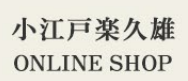 小江戸楽久雄